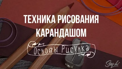 Основы рисования: техника рисования карандашом картинки