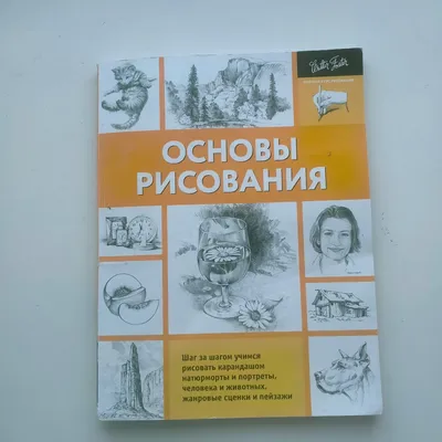 Основы рисования. Ооо Издательство Аст - «Книга \ картинки