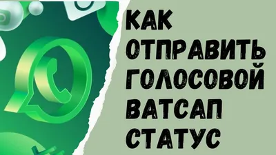 НОВИНКА! Как отправить голосовой Ватсап-статус - YouTube картинки