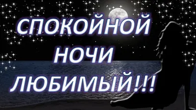 Картинки Мужчине спокойной ночи🌙 скачать бесплатно картинки