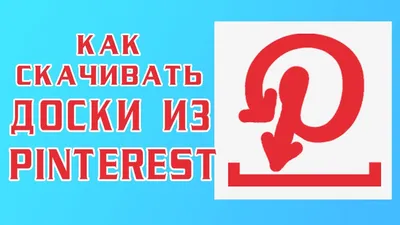 Как скачать доски и картинки из Pinterest / How download boards and  pictures from Pinterest - YouTube картинки