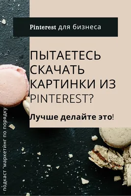 9-Берете картинки из Pinterest? лучше делайте это картинки