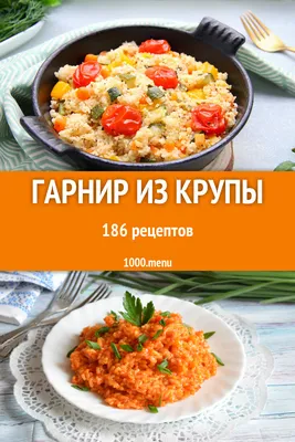 Гарнир из крупы - 186 рецептов приготовления пошагово - 1000.menu картинки