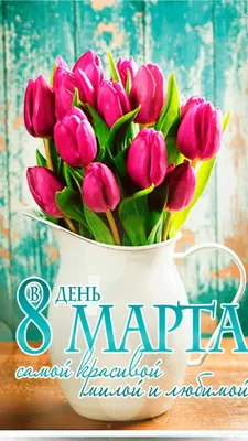 Самые красивые.... [Video] | 8th of march, Good morning images flowers,  Post cards картинки