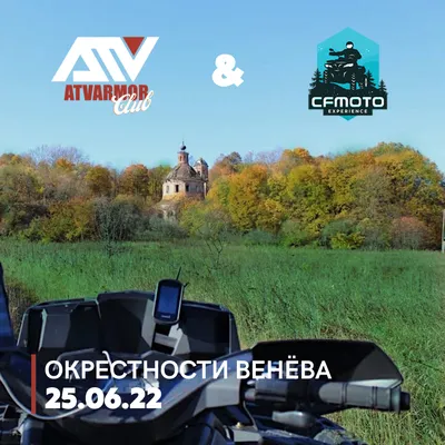 25.06 – Путешествие по окрестностям Венёва - прокат квадроциклов CFMOTO  Experience картинки