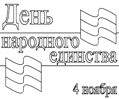 Раскраски ко Дню народного единства распечатать или скачать. картинки