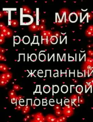 Картинки с надписью люблю тебя родной (47 фото) » Юмор, позитив и много  смешных картинок картинки