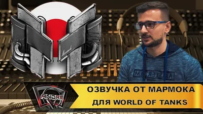 Озвучка экипажа от Мармока для World of Tanks картинки