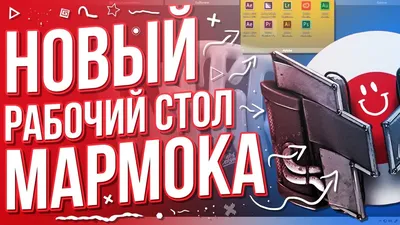 Как Сделать Рабочий Стол Marmoka 2019 ❤️ - YouTube картинки