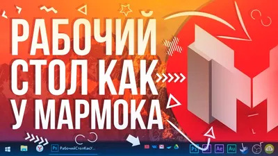 Как Сделать Рабочий Стол Marmoka 2019 ❤️ - YouTube картинки