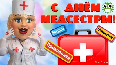 😂ШУТОЧНОЕ ПОЗДРАВЛЕНИЕ С МЕЖДУНАРОДНЫМ ДНЁМ МЕДСЕСТРЫ!2021! Музыкальная  Видео Открытка! - YouTube картинки