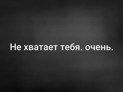 Картинки мне тебя не хватает (47 лучших фото) картинки