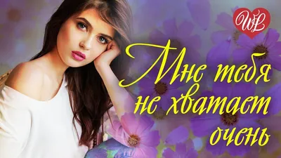 МНЕ ТЕБЯ НЕ ХВАТАЕТ ОЧЕНЬ ♥ РОМАНТИЧЕСКИЕ ИСТОРИИ ЛЮБВИ ♥ WLV ♥ ROMANTIC  COLLECTION ♥ RUSSIAN MUSIC - YouTube картинки