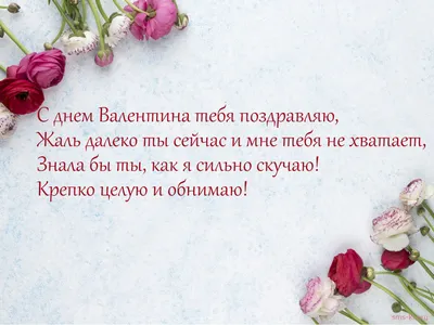 Сильно скучаю - Открытка С днем святого Валентина. Скачать на телефон картинки