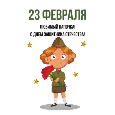 Картинки на день защитника Отечества 23 Февраля для Папы скачать картинки