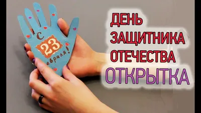 Открытка на 23 февраля папе своими руками от малыша — дочки и сына из  бумаги с шаблонами пошагово, как сделать открытку для папы с 23 февраля картинки