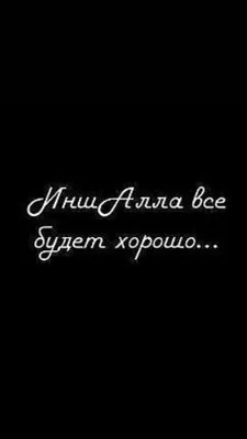 Идеи на тему «Ислам обой» (44) | ислам, мусульманские цитаты, религиозные  цитаты картинки