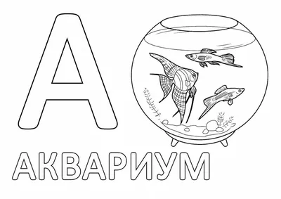 Буква а для детей #25 - скачать или распечатать раскраску из категории  «буква а для детей» бесплатно #104902 картинки