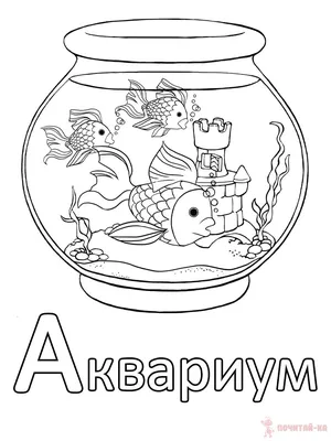 Слова на букву А. Раскраски. Картинки для раскрашивания на букву А картинки