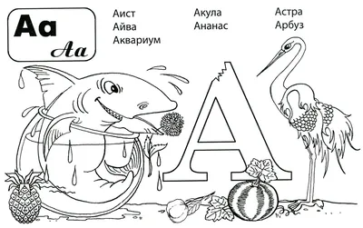 Буква а - скачать или распечатать раскраску из категории «Буква А»  бесплатно #57016 картинки