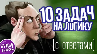 ЗАДАЧИ НА ЛОГИКУ и внимательность 🎓 БУДЬ В КУРСЕ TV - YouTube картинки