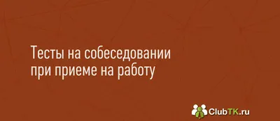 Тесты на собеседовании при приеме на работу в 2022 году. Тестирование на  собеседовании картинки