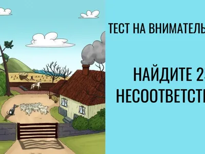 Тест на внимательность: найдите 25 несоответствий картинки