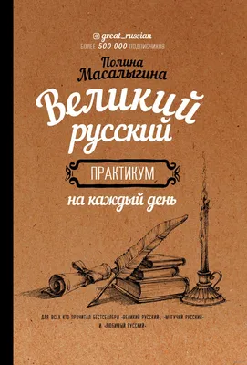 Великий русский. Практикум на каждый день» Полина Масалыгина - купить книгу  «Великий русский. Практикум на каждый день» в Минске — Издательство АСТ на  OZ.by картинки