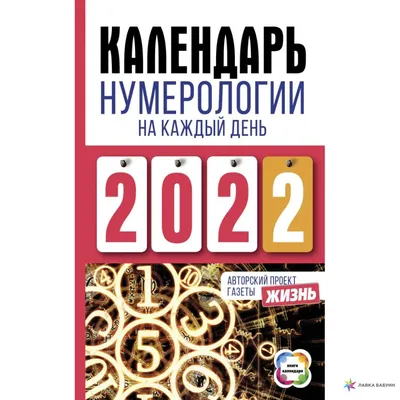 Календарь нумерологии на каждый день 2022 года. Авторский проект газеты  «Жизнь», , АСТ купить книгу 978-5-17-120610-9 – Лавка Бабуин, Киев, Украина картинки