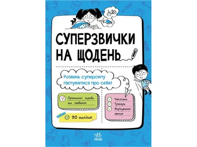 Купить Мотиваторы Суперпривычки на каждый день. Ранок N901981У недорого картинки