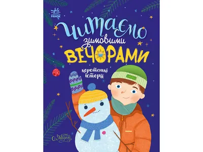 Купить Сказочки на каждый день Читаем зимними вечерами. Ранок С1549005У  недорого картинки