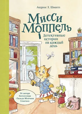 Мисси Моппель. Детективные истории на каждый день» Андреас Х. Шмахтл -  купить книгу «Мисси Моппель. Детективные истории на каждый день» в Минске —  Издательство Манн, Иванов и Фербер на OZ.by картинки