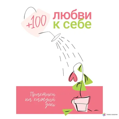 100 любви к себе. Практики на каждый день, , Монолит купить книгу  978-617-7966-97-4 – Лавка Бабуин, Киев, Украина картинки