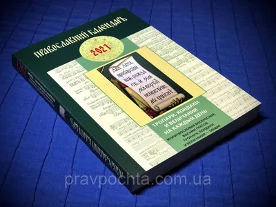 Купить Православный календарь на 2021 год. Тропари, кондаки и величания на  каждый день, цена 50 грн — Prom.ua (ID#1330929466) картинки