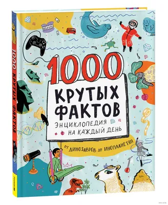 1000 крутых фактов. Энциклопедия на каждый день» Майк Барфилд - купить  книгу «1000 крутых фактов. Энциклопедия на каждый день» в Минске —  Издательство РОСМЭН на OZ.by картинки