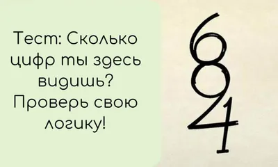 Тест на логику: Сколько цифр ты здесь видишь? | Ололо - смешные картинки и  веселые истории картинки