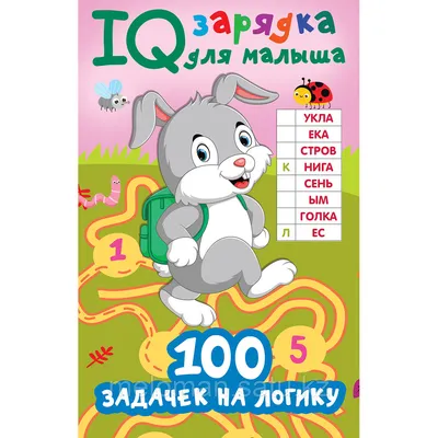 Дмитриева В. Г.: 100 задачек на логику (id 105264820) картинки