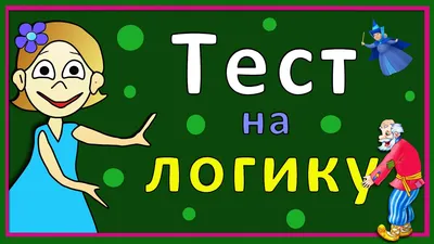 Тесты для детей ! Тест на логику ! Проверь себя ☺ Тесты бабушки Шошо -  YouTube картинки