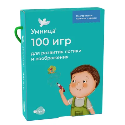 Головоломки Умница 100 игр. Развивающие игры на логику и мышление 4+ купить  по цене 881 ₽ в интернет-магазине Детский мир картинки