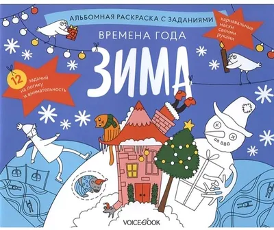 Времена года. Зима. Занимательный альбом: найди, раскрась, смастери и  поиграй - купить по выгодной цене | Mneknigu картинки