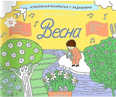 Времена года. Весна. Занимательный альбом: найди, раскрась, смастери и  поиграй - купить по выгодной цене | Mneknigu картинки