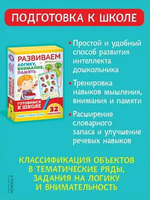 Развиваем логику, внимание, память РОСМЭН 7445913 купить в  интернет-магазине Wildberries картинки