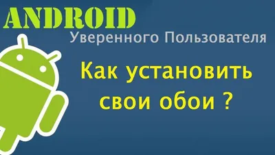 Как установить обои на Андроид-планшет картинки