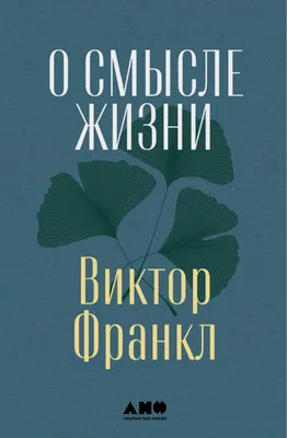 Виктор Франкл - О смысле жизни (2022). Конспект. Цитаты. картинки