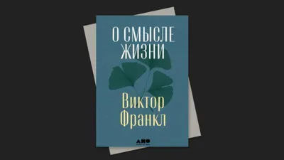 О смысле жизни»: лекции прошедшего концлагерь психолога Франкла | РБК Тренды картинки