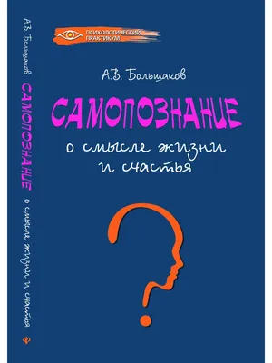 Самопознание: о смысле жизни и счастья Феникс 4345585 купить в  интернет-магазине Wildberries картинки