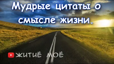 Цитаты о смысле жизни - YouTube картинки