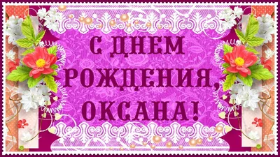 Видеооткрытка Поздравление С Днем Рождения Для Оксаны! картинки