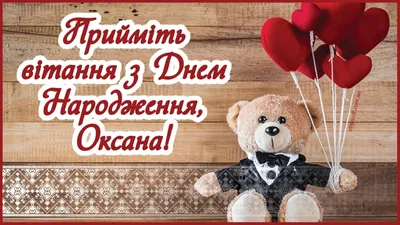 Іменні листівки з Днем Народження Оксана: анімаційні картинки, вітальні  відкритки та музичні відео-привітання Оксані на День народження українською  - Etnosoft картинки