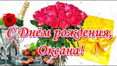 С Днём рождения, Оксана! Красивое поздравление! - YouTube картинки